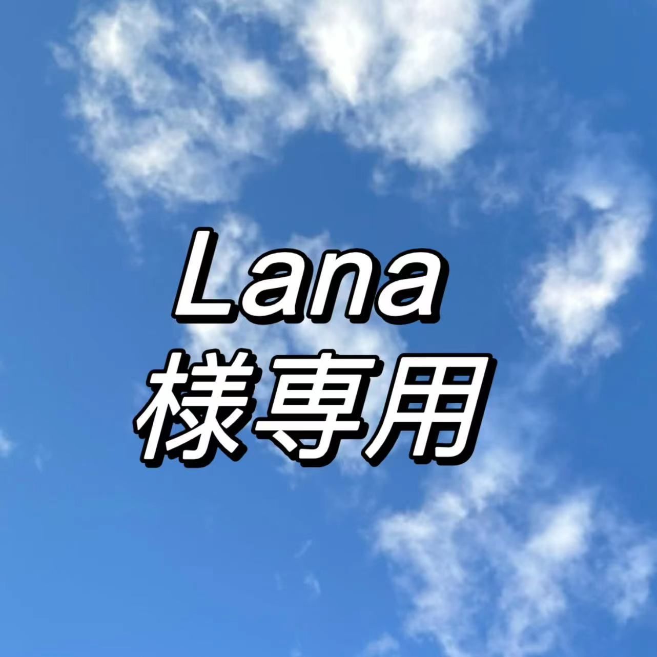 Lana専用