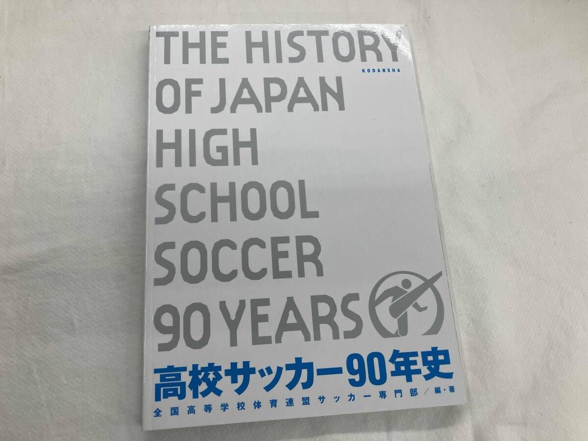 高校サッカー年鑑　'90 高校サッカー年鑑 1988年度版: 公式記録 | 全国高等学校体育連盟