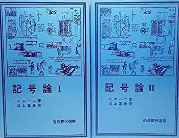 爆買い，豊富な 【中古】記号論・(現代岩波選書） 2冊セット その他