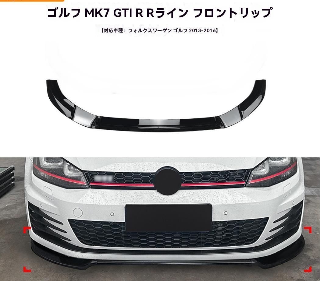 適用フォルクスワーゲン ゴルフ7 GTI R R-Line 13-16 フロントリップ スポイラー エアロ パーツ 外装 ドレスアップ 売れ筋ランクイン ZZ520