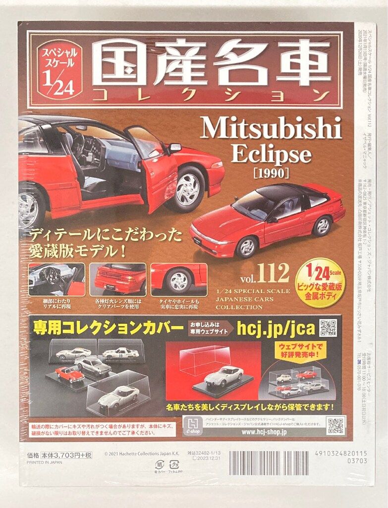 【未開封】国産名車コレクション三菱　エクリプス　アシェット アシェットコレクションズ 1/24国産名車コレクション 三菱 エクリプス