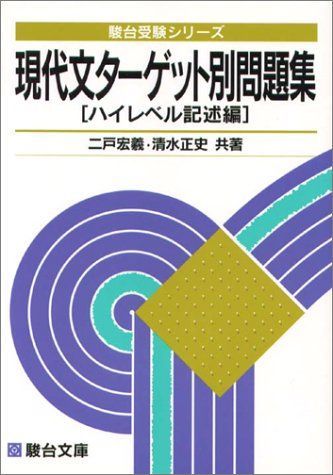 現代文ターゲット別問題集 (ハイレベル記述編) (駿台受験シリーズ