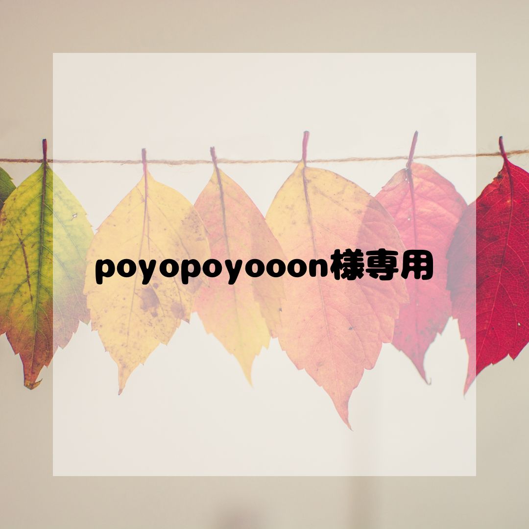 poyopoyooon様専用 - メルカリ