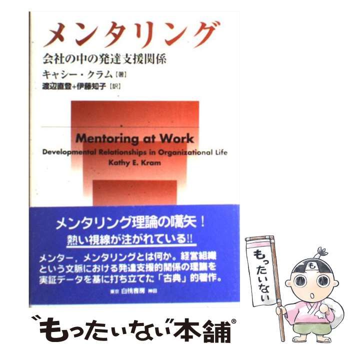 【中古】 メンタリング 会社の中の発達支援関係 / キャシー・クラム、渡辺直登  伊藤知子 / 白桃書房