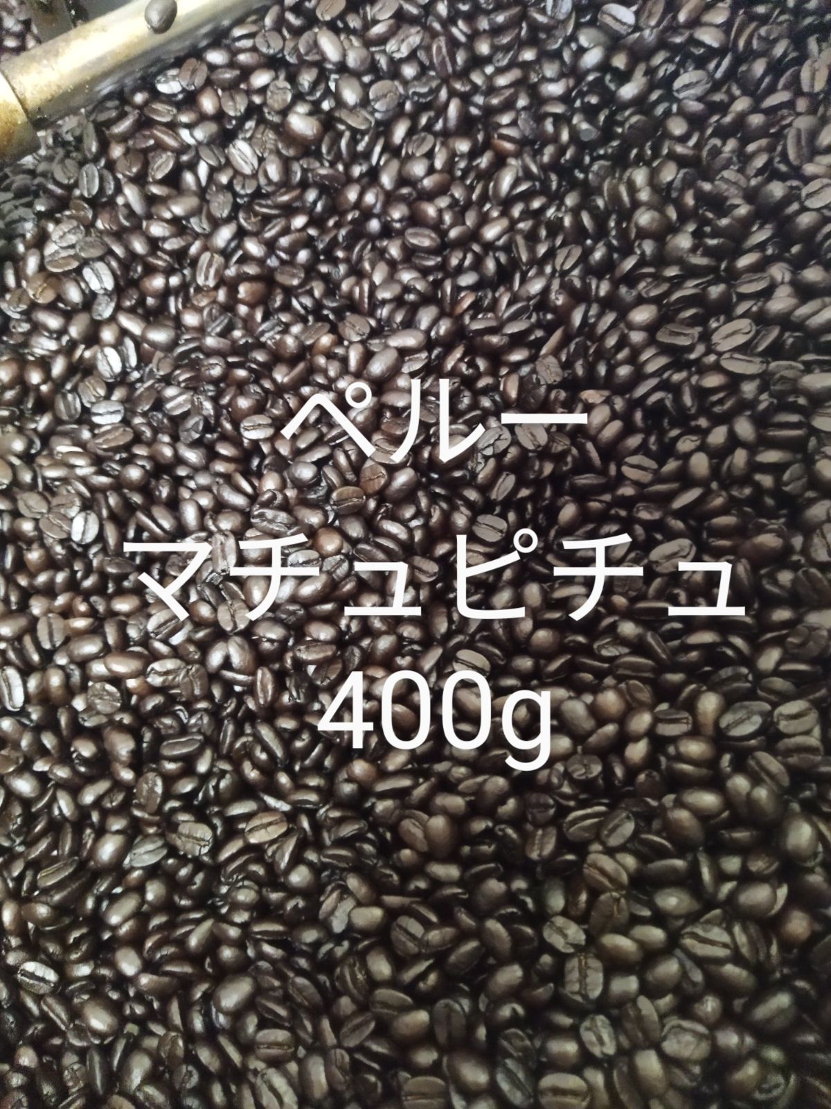自家焙煎珈琲ペルーマチュピチュG1　Qグレード　400g コーヒー豆-0