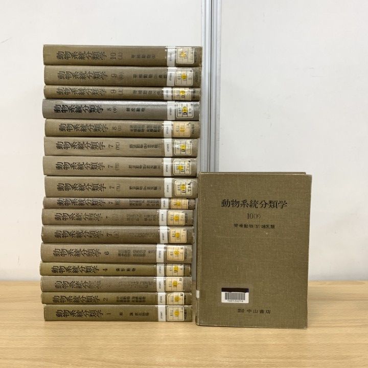 □02)【同梱不可】【除籍本】動物系統分類学 まとめ売り17冊