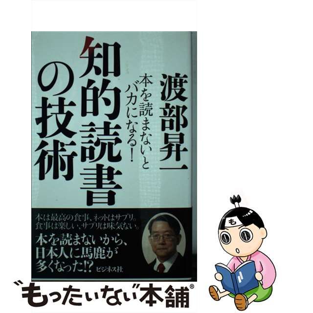 中古】 知的読書の技術 / 渡部 昇一 / ビジネス社 - メルカリShops