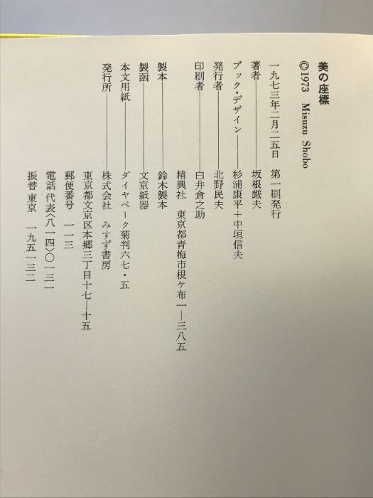 美の座標 みすず書房 坂根厳夫 | 美の座標 : ブックデザイン 美の座標|恵文社一乗寺店 オンラインショップ