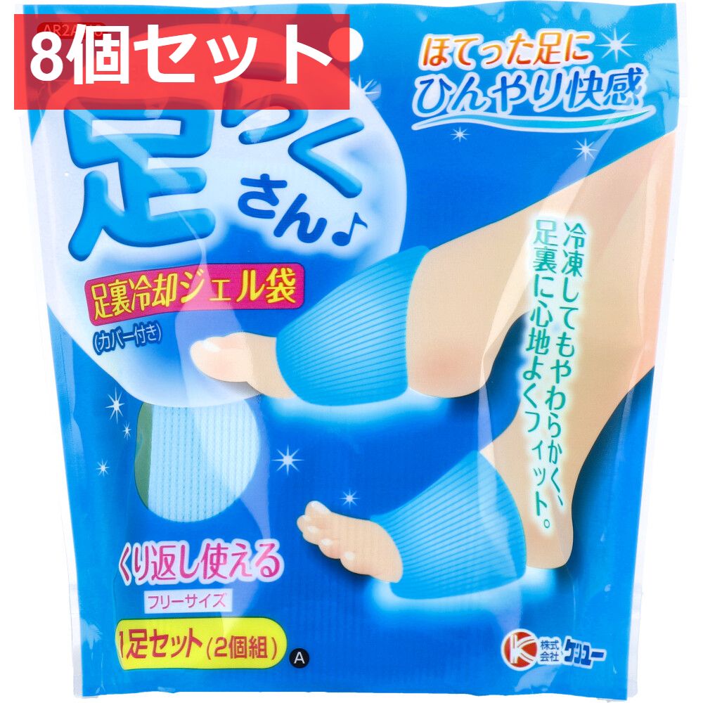 8個セット 足らくさん 足裏冷却ジェル袋 フリーサイズ AR2A-48 1足セット 2個組