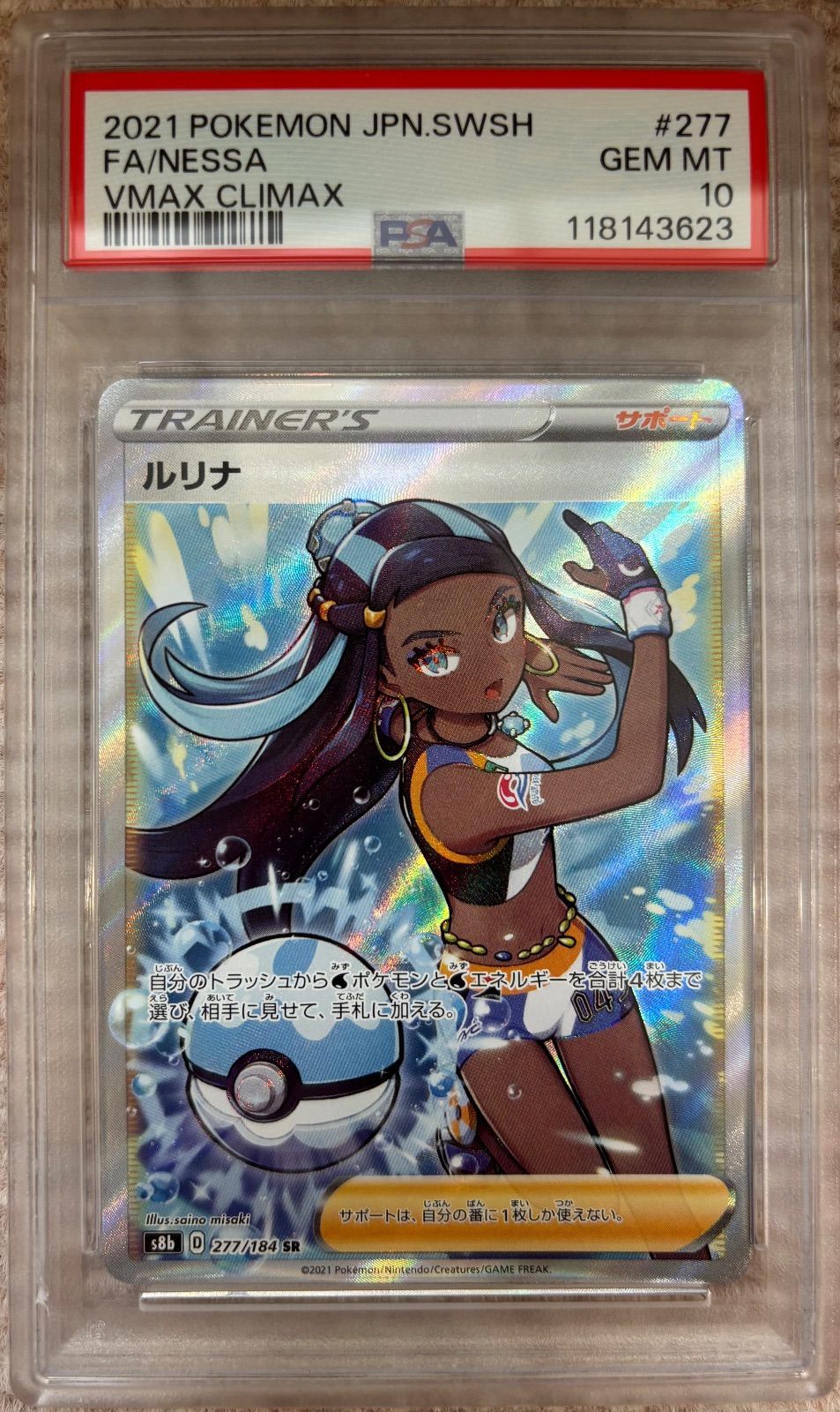 ルリナ【SR】{277/184} [S8b]PSA10 - メルカリ