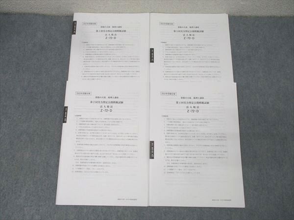 資格の大原 税理士講座 第1～4回 実力判定公開模擬試験 法人税法