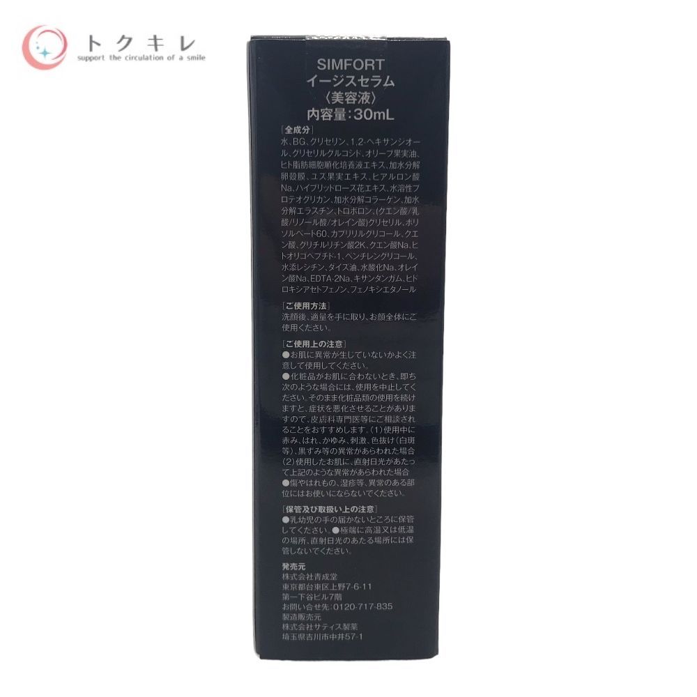 【トクキレ】SIMFORT イージスセラム 30ml 未開封品 5個セット シムフォート 美容液