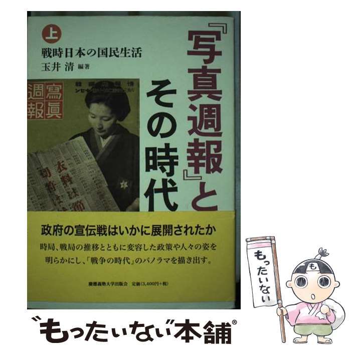 【中古】 戦時日本の国民意識 国策グラフ誌『写真週報』とその時代/慶應義塾大学出版会/玉井清 91KPXacKIXL.jpg