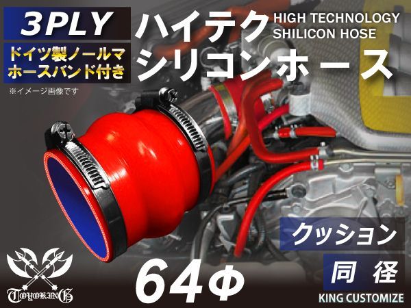 ホースバンド付き 耐熱 シリコンホース ストレート クッション 同径 内径64Φ 赤色 ロゴマーク無し インタークーラー ターボ インテーク ラジェーター ライン パイピング 接続ホース 耐熱ホ
