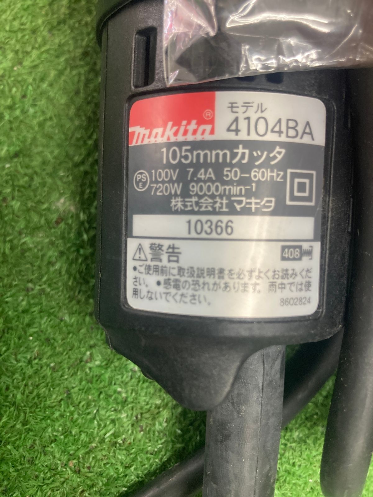 マキタ 4104BA 105mmカッタ【野田愛宕店】【店頭取引限定】【未使用