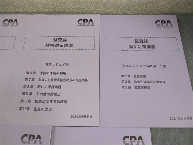 東京CPA 監査論 短答対策講義 2025年合格目標 松本レジュメ1-3 CPA会計学院 公認会計士講座 監査論 短答対策講義 松本レジュメ1