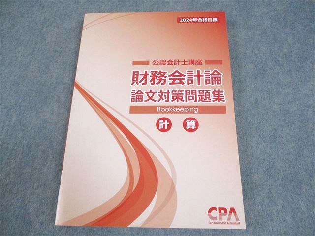 CPA会計学院 公認会計士講座 財務会計論 論文対策問題集 計算