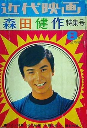 近代映画 臨時増刊 1969年 8月号 森田健作特集号