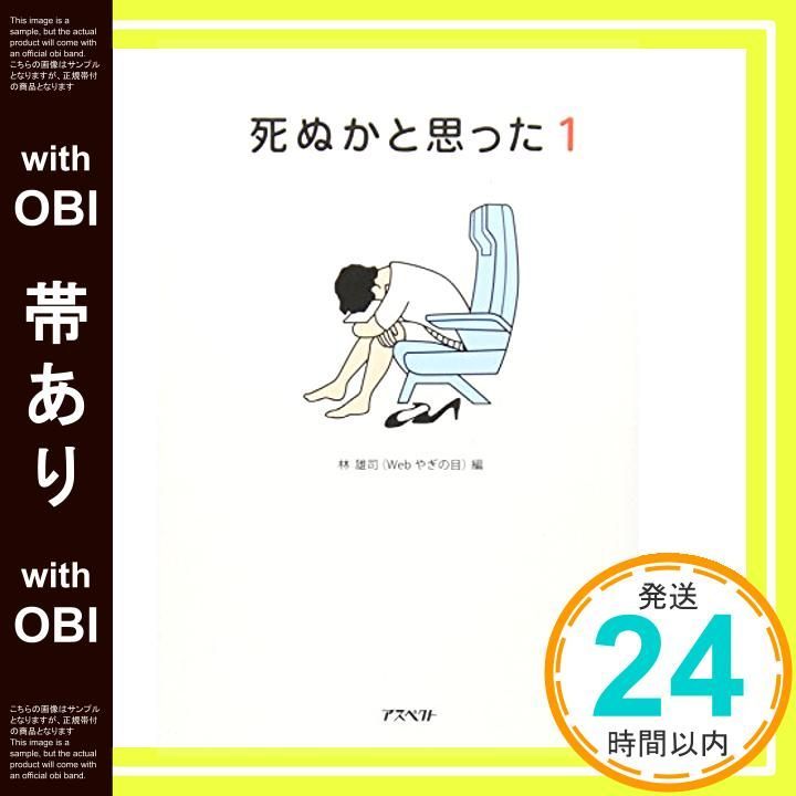 帯あり 死ぬかと思った 1 アスペクト文庫 Aug 27 2012 雄司 林_07