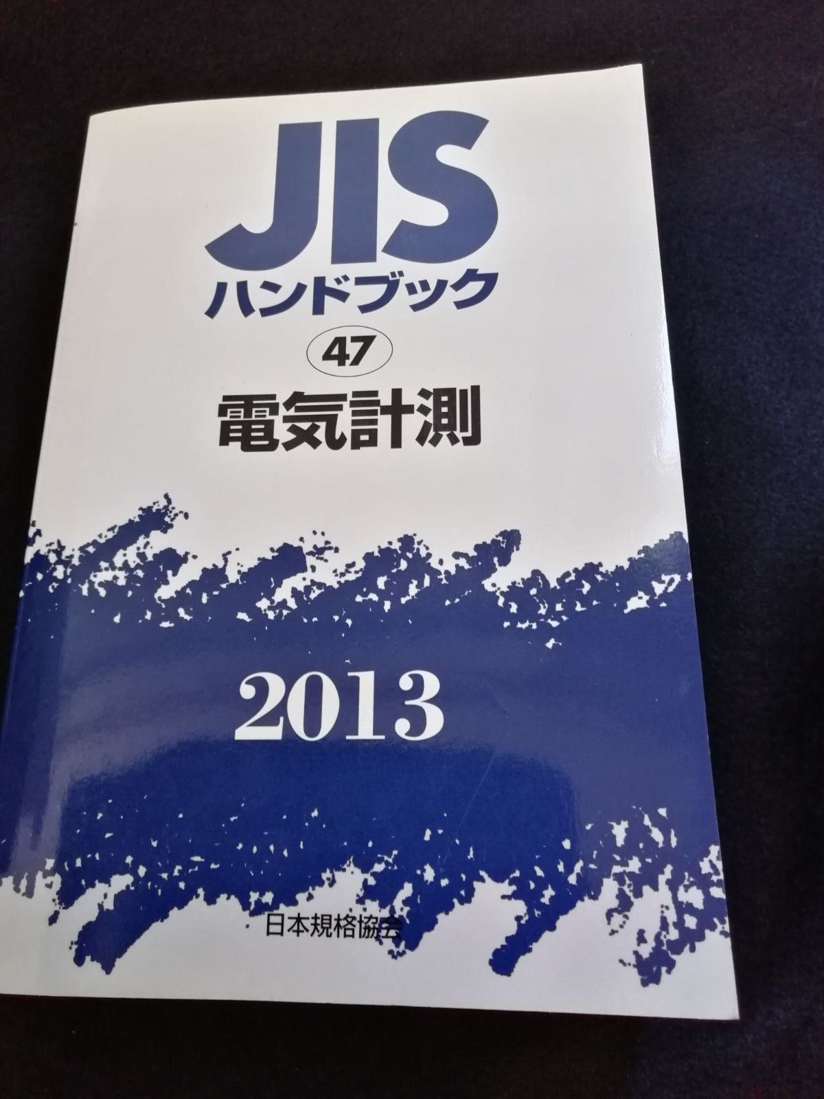 JISハンドブック 2013 47 電気計測 日本規格協会 - メルカリ
