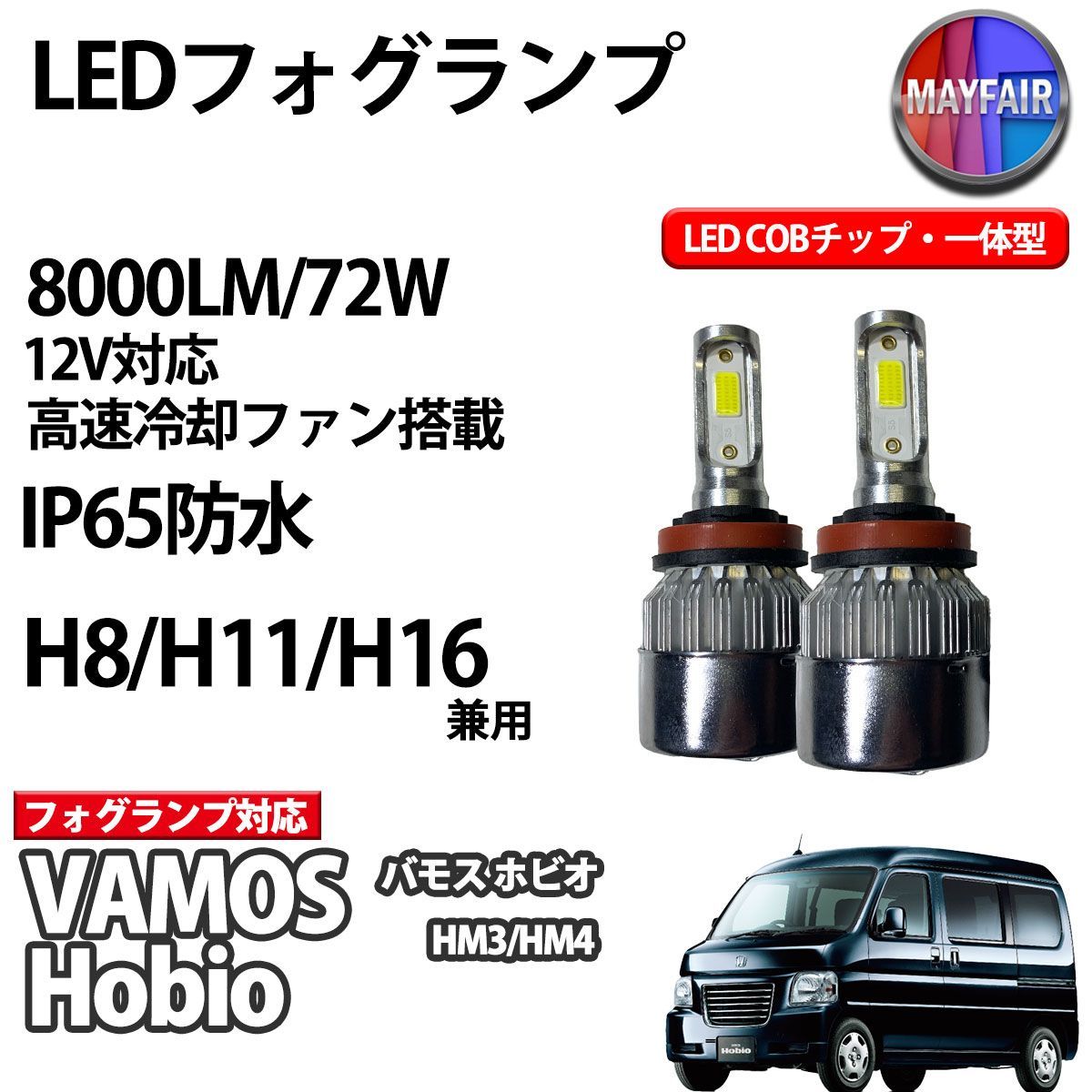 バモス ホビオ HM3 HM4 H8 H11 H16 COB フォグランプ 12V 8000ルーメン 72W 一体型 - メルカリ