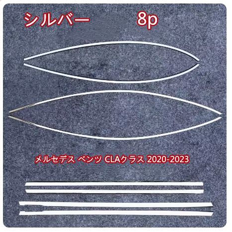 メルセデス ベンツ CLAクラス 2020-2025 サイド ドアウィンドウ デコレーション フレームトリム ステンレス サイド8Pセット