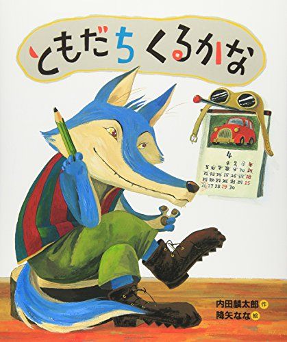 ともだちくるかな (「おれたち、ともだち!」絵本)／降矢 なな