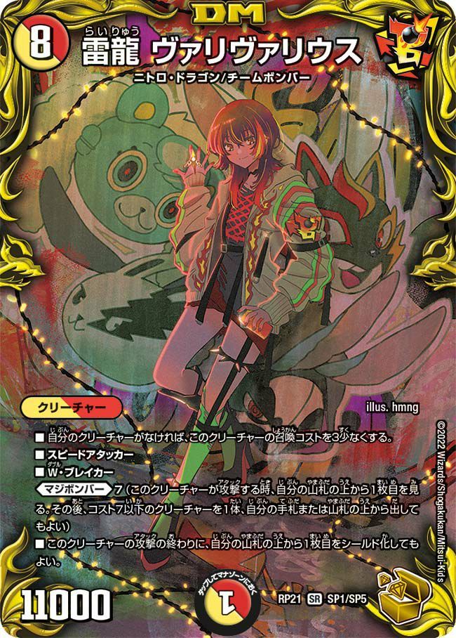 状態A 雷龍 ヴァリヴァリウス SR DMRP21 SP1/SP5 デュエル・マスターズ デュエマ DMR