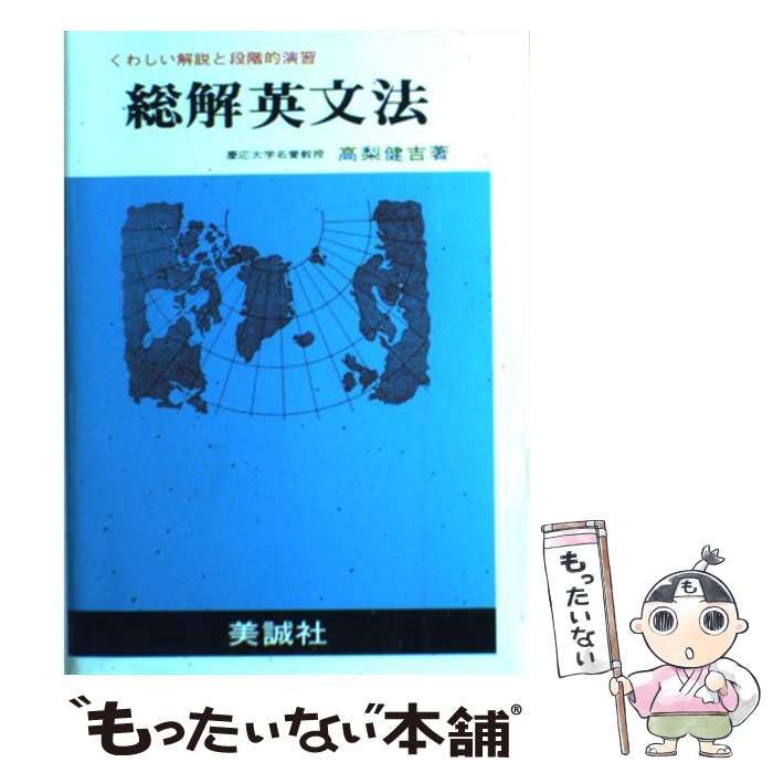 中古】 総解 英文法 / 高梨 健吉 / 美誠社 - メルカリ