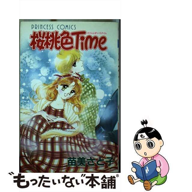 中古】 桜桃色time （プリンセスコミックス） / 苗美 さと子 / 秋田