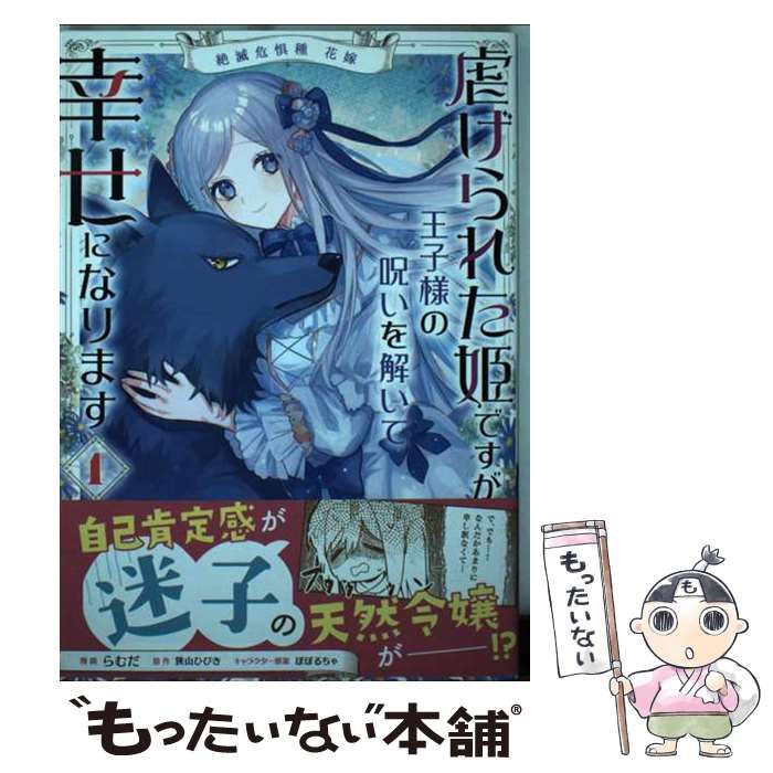 中古】 虐げられた姫ですが王子様の呪いを解いて幸せになります 絶滅