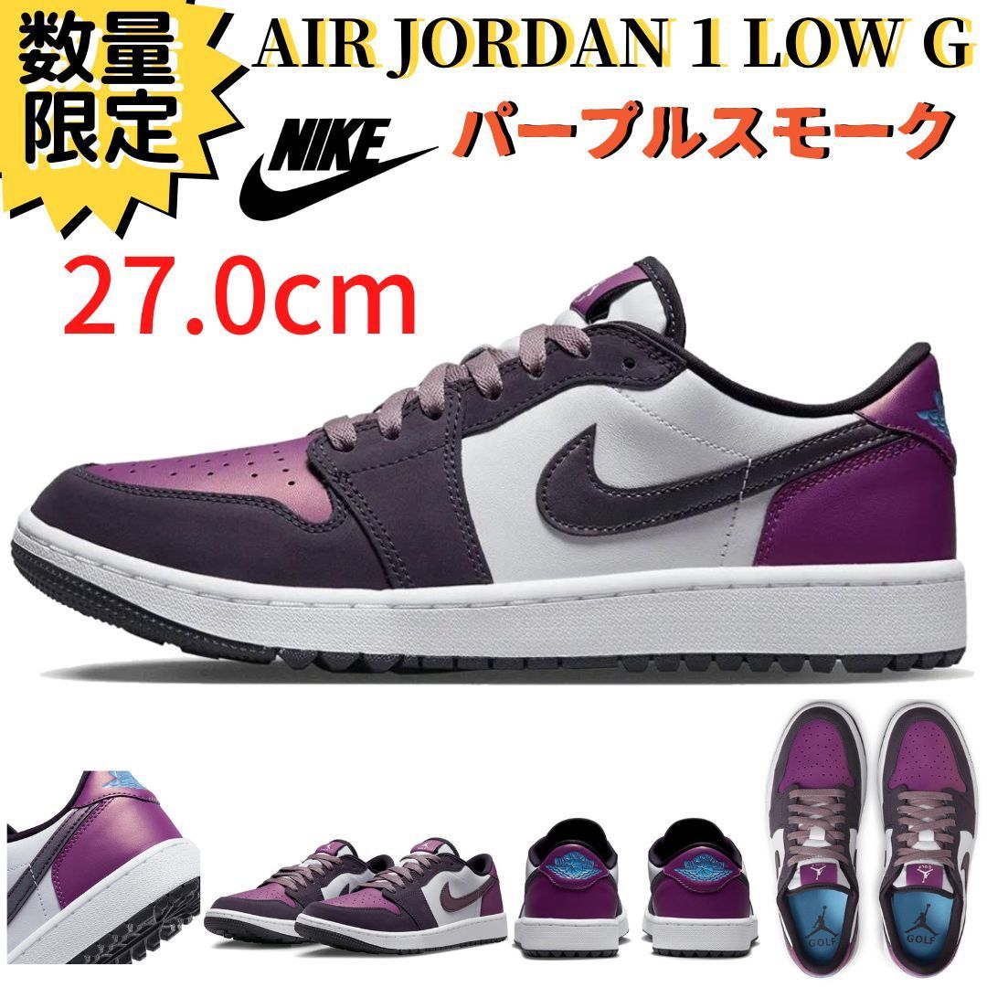 即納 27.0㎝ NIKE エアジョーダン1LOW GOLF パープル スモーク