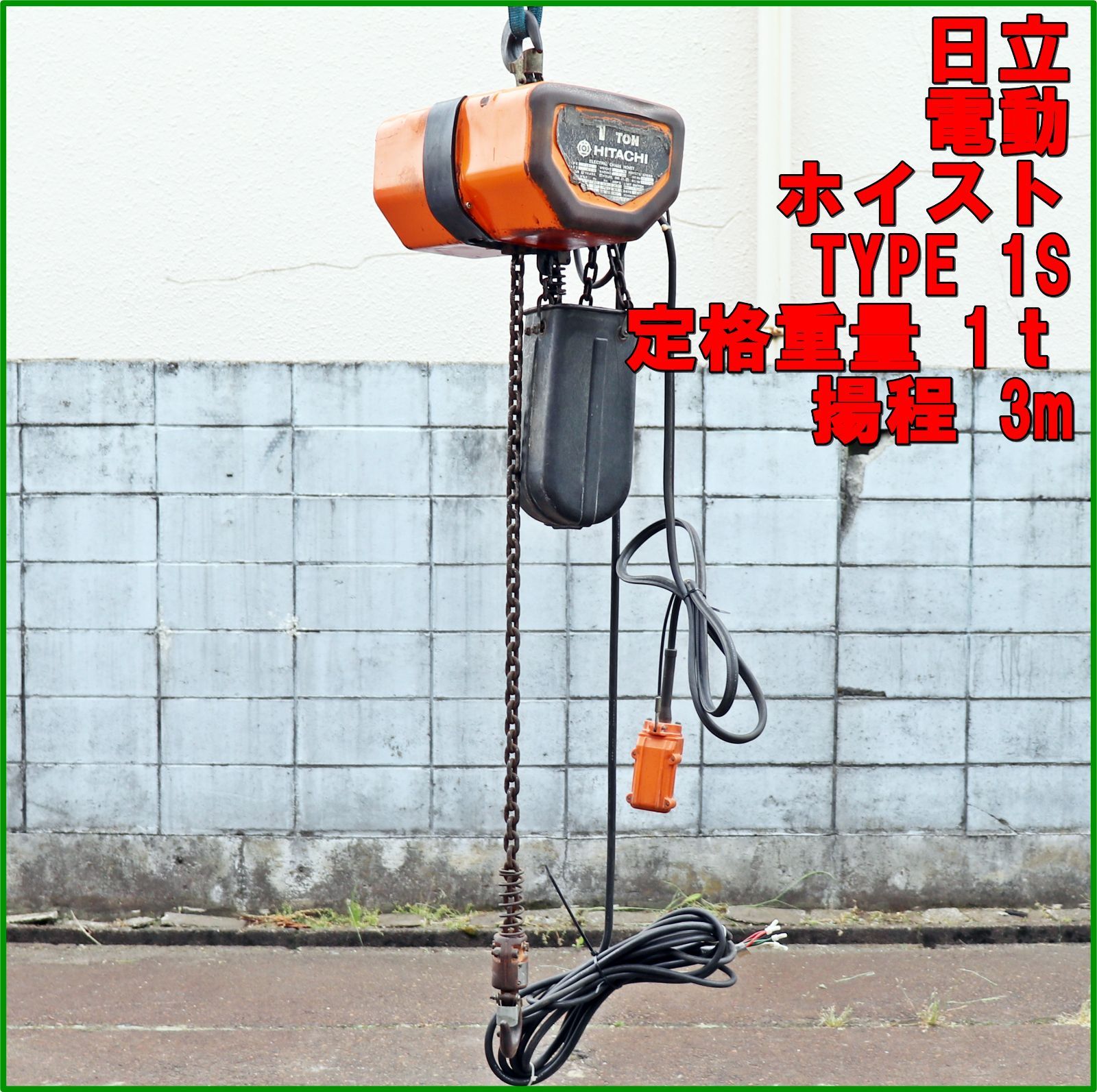 新潟発 日立 電動チェーンブロック 1S 1000kg 1ｔ 電動 工具 揚程3ｍ 三相200V ホイスト モートル クレーン リフト 倉庫保管 HITACHI