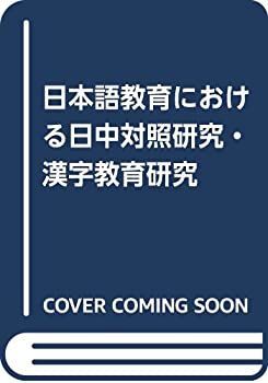 【中古】 日本語教育における日中対照研究・漢字教育研究