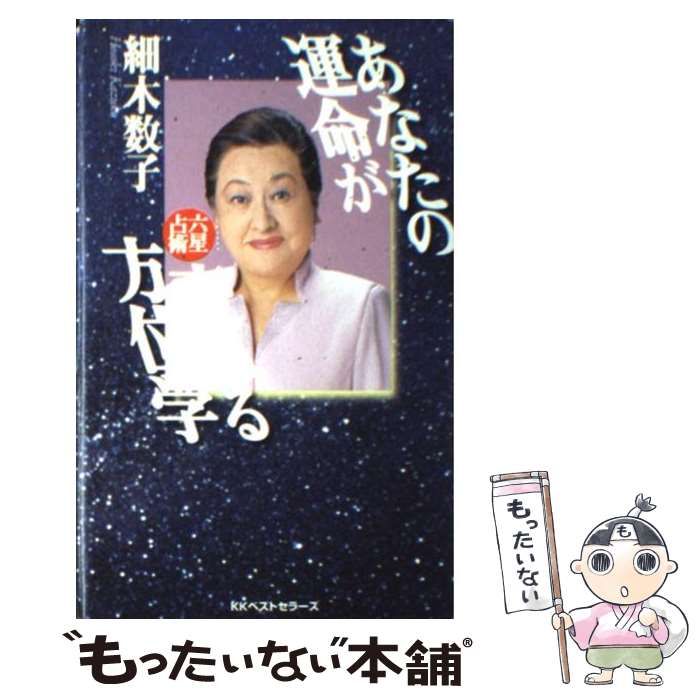 中古】 あなたの運命が変わる方位学 六星占術 （ワニの本） / 細木 数子 / ベストセラーズ - メルカリ