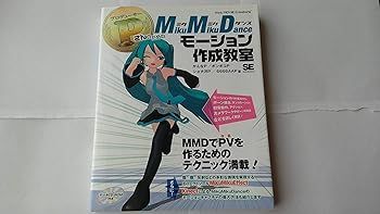 中古(非常に良い)PさんのためのMikuMikuDanceモーション作成教室
