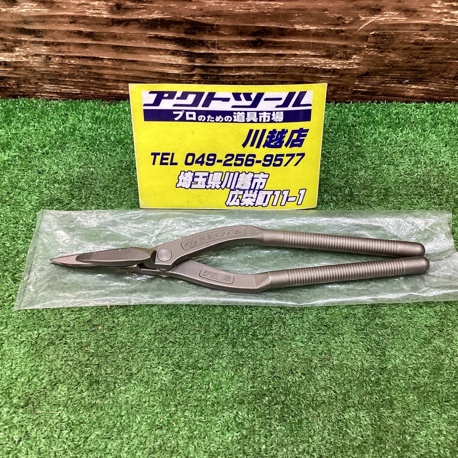 東北エスパル 板金ハサミ 伊達超【川越店】