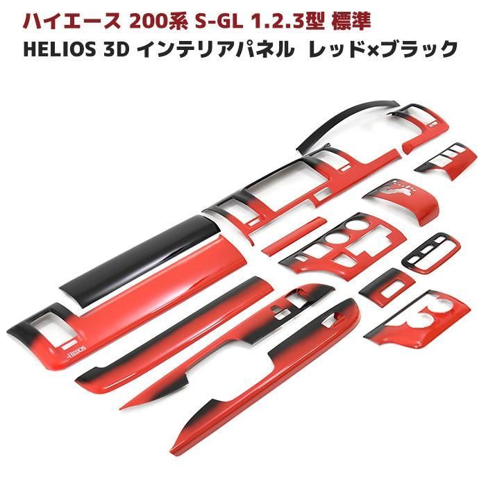 HELIOS 200系 ハイエース 1型 2型 3型 標準 3D インテリア パネル 