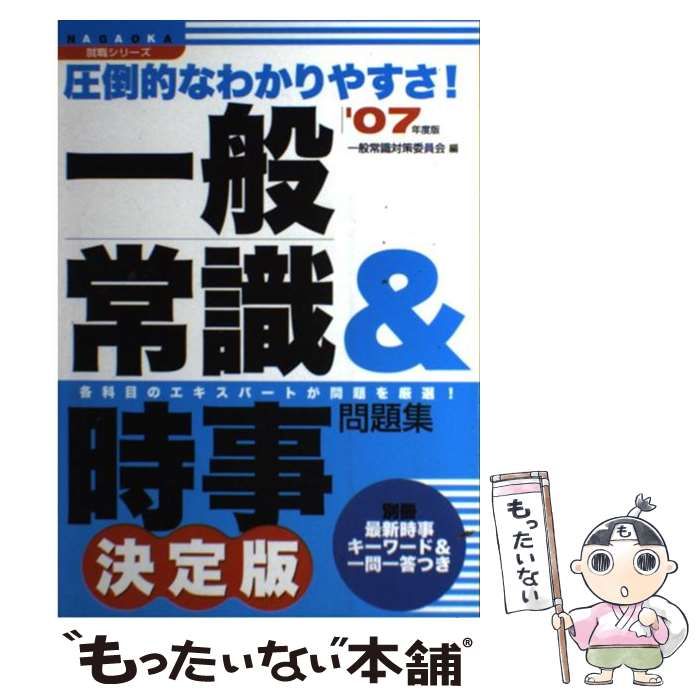 【中古】 一般常識＆時事問題集決定版 圧倒的なわかりやすさ！ 〔’０７年度版〕/永岡書店/一般常識対策委員会 中古】 一般常識＆時事問題集決定版 圧倒的なわかりやすさ