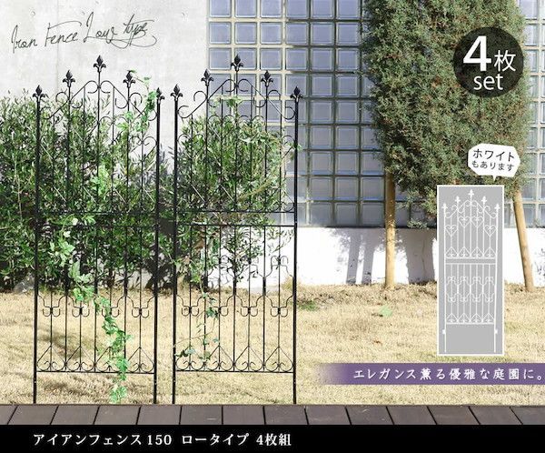 アイアンフェンス150 ロータイプ 4枚組 エクステリア ガーデンファニチャー フェンス DF009L-4P フェンス アイアン ガーデンフェンス ガーデニング 仕切り 目隠し アンティーク トレリス ベランダ つる 薔薇 バラ 園芸