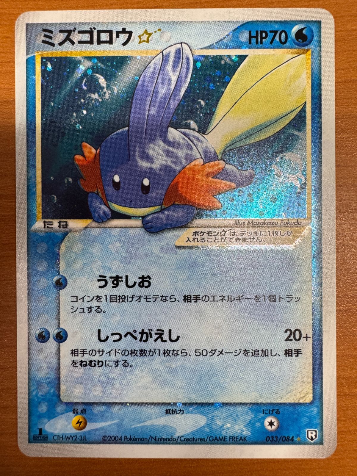 貴重 ミズゴロウ スター 色違い 033/084 1st Edition 1ED ポケカ