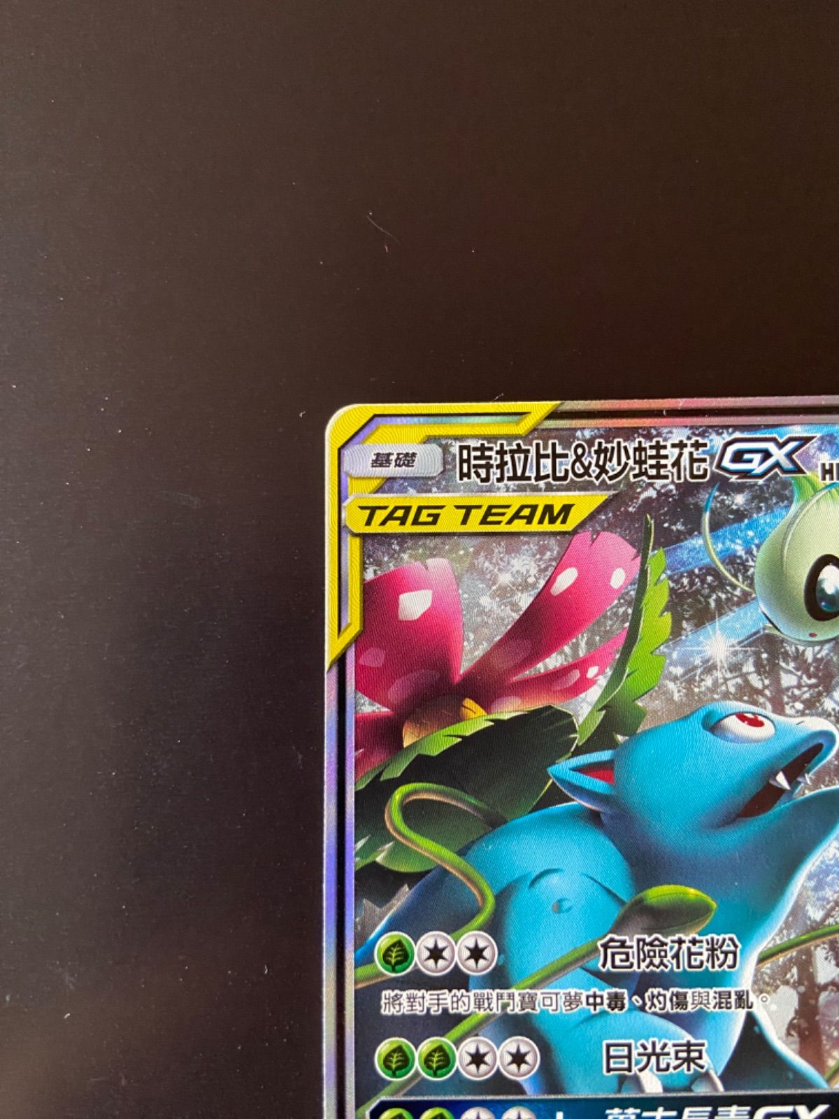 ポケモンカード AS5a 186/184 SR セレビィ＆フシギバナGX 台湾語
