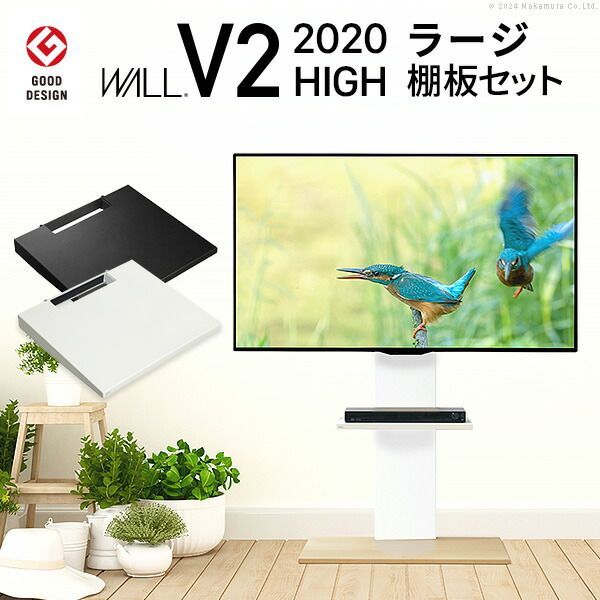 テレビスタンド WALL V2 2020 モデル ハイタイプ 棚板(47×41.5) セット