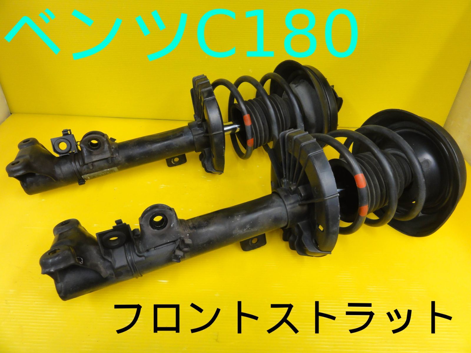 ベンツ C180 203246 フロント ストラット 左 右 セット 純正 F29326 a