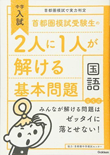 首都圏模試受験生の2人に1人が解ける基本問題 国語 (中学入試 首都圏模試で実力判定) 首都圏模試受験生の2人に1人が解ける基本問題 国語 中学入試 首都圏模試で実力判定『首都圏模試受験生の２人に１人が 首都圏模試受験生の２人に１人が解ける基本問題社会 首都圏模試受験生の2人に1人が解ける基本