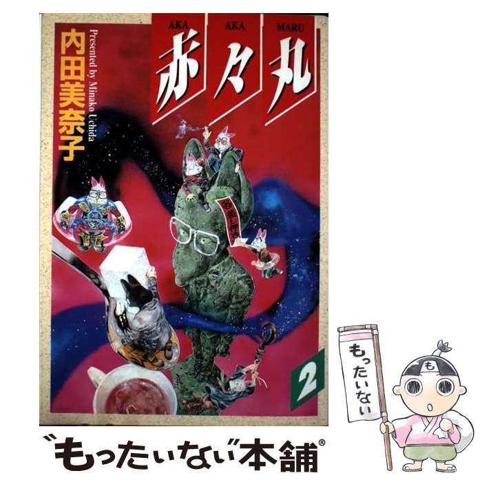 【中古】 赤々丸 ２/復刊ドットコム/内田美奈子 中古】 赤々丸 2/復刊ドットコム/内田美奈子