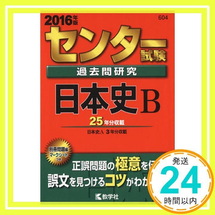 センター試験過去問研究 日本史Ｂ (2016年版センター赤本シリーズ) 教学社編集部_03 - メルカリ