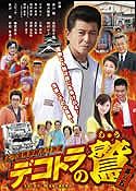 【新品】デコトラの鷲ＤＶＤ（５作目）火の国熊本親子特急便トラック用品 パーツ