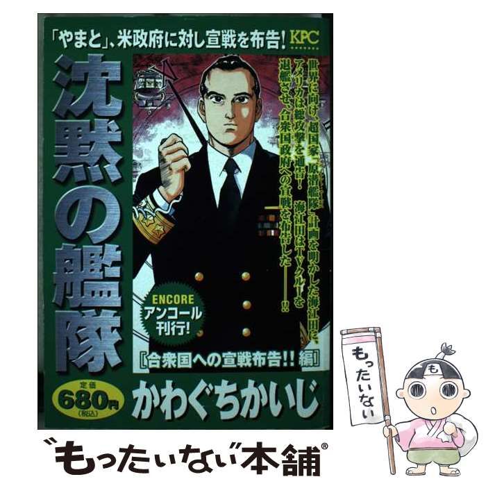 【中古】 沈黙の艦隊 合衆国への宣戦布告！！編 / かわぐち かいじ / 講談社