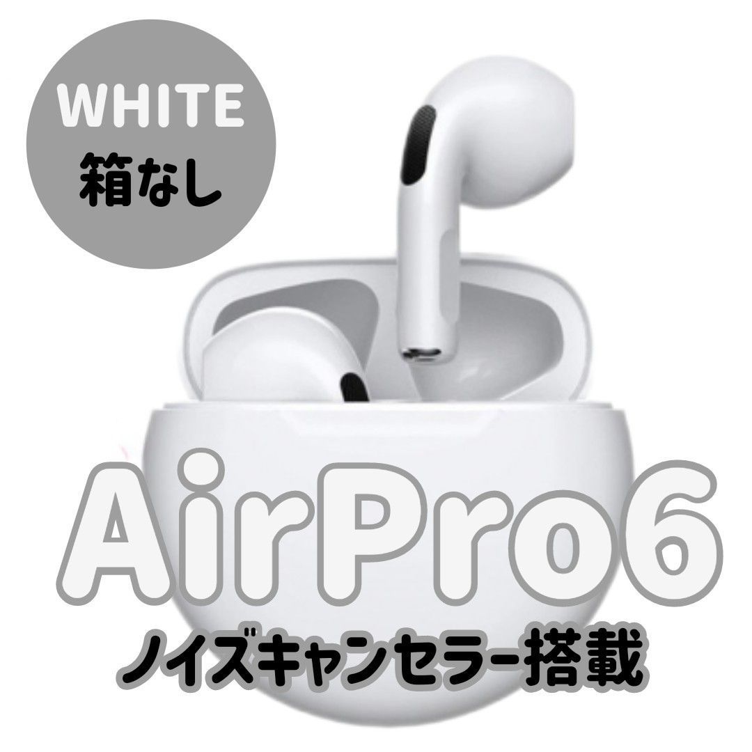 コスパ最強 】 AirPro6 Bluetooth ワイヤレスイヤホン White（箱なし